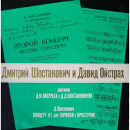 Дмитрий Шостакович - Разговор Д. Ф.Ойстраха с Д. Д. Шостаковичем / Концерт №2 Для Скрипки С Оркестром